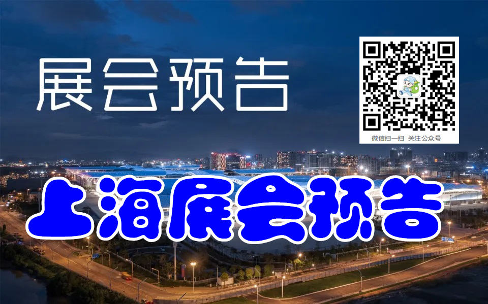 12月上海展會排期表、上海展會信息預告_參展商名錄同步更新#198代收展會資料網(wǎng)